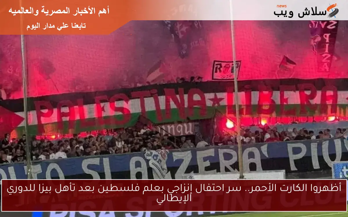 أظهروا الكارت الأحمر.. سر احتفال إنزاجي بعلم فلسطين بعد تأهل بيزا للدوري الإيطالي