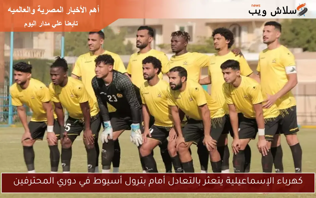كهرباء الإسماعيلية يتعثر بالتعادل أمام بترول أسيوط في دوري المحترفين