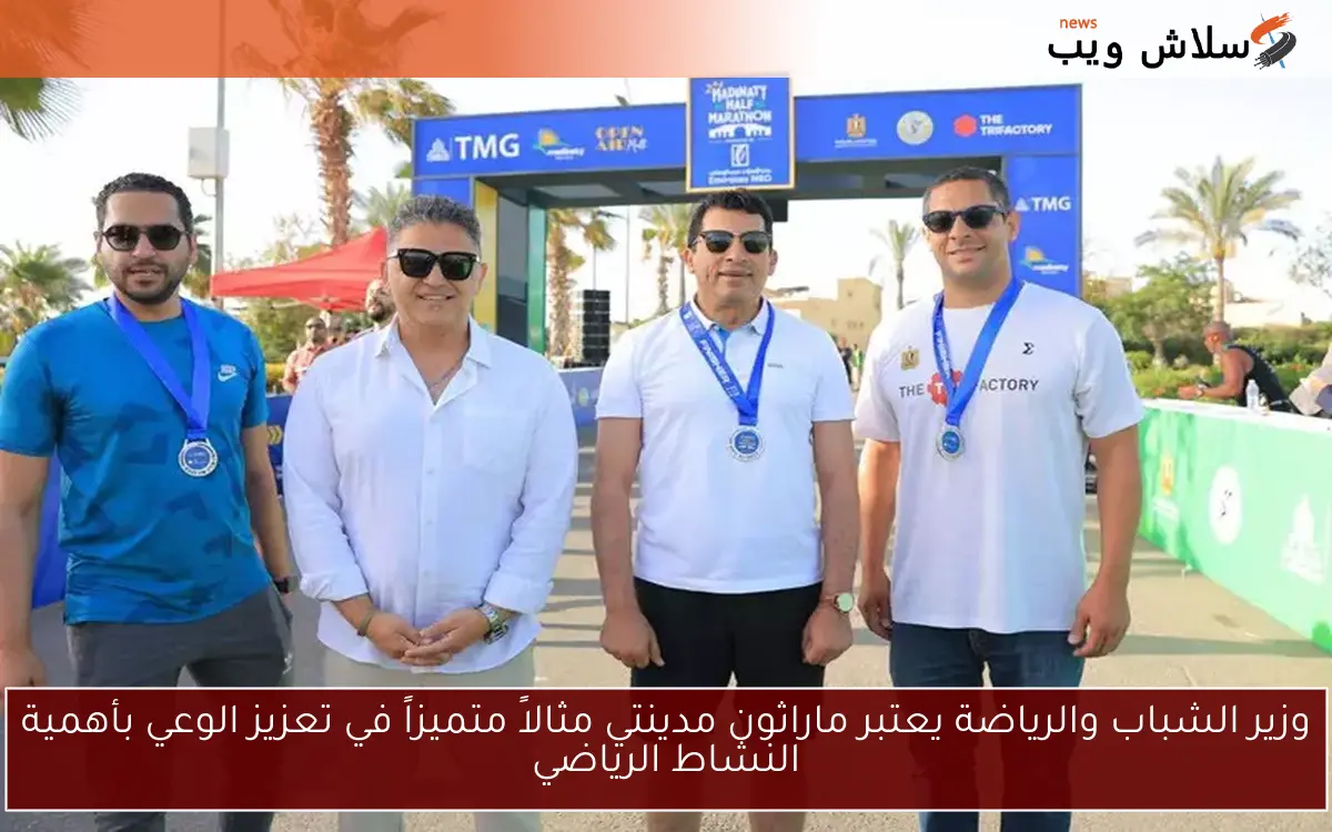 وزير الشباب والرياضة يعتبر ماراثون مدينتي مثالاً متميزاً في تعزيز الوعي بأهمية النشاط الرياضي