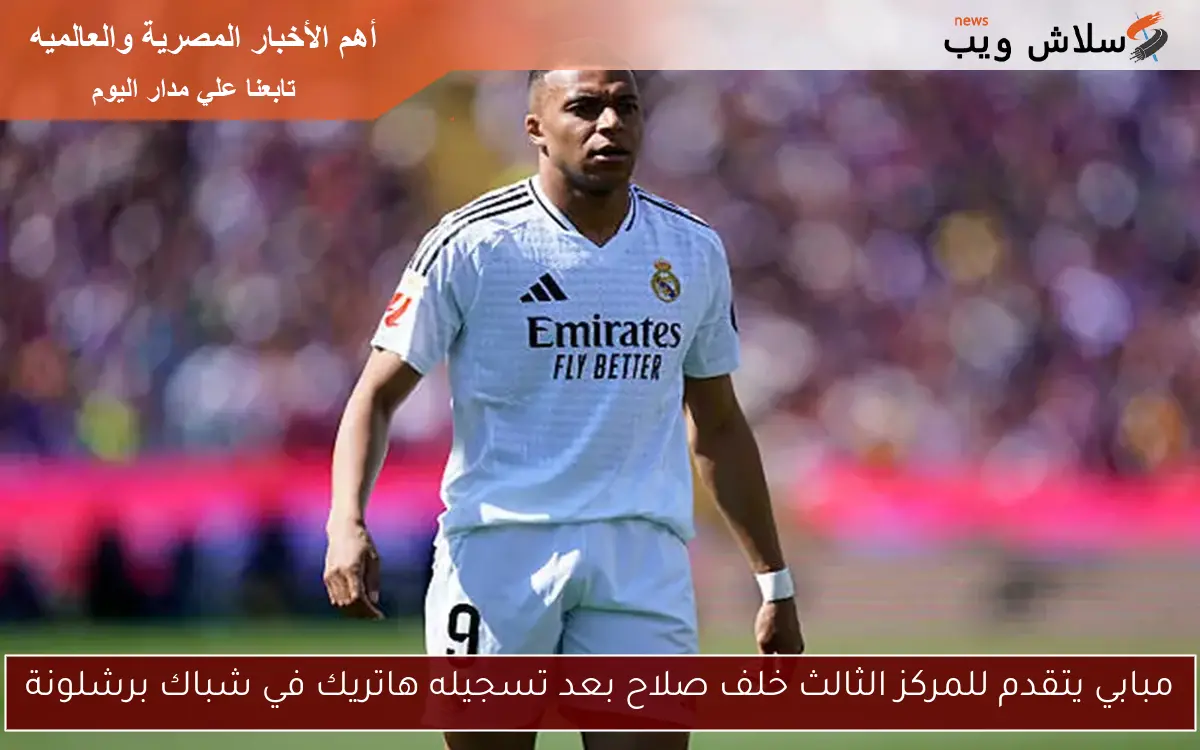 مبابي يتقدم للمركز الثالث خلف صلاح بعد تسجيله هاتريك في شباك برشلونة