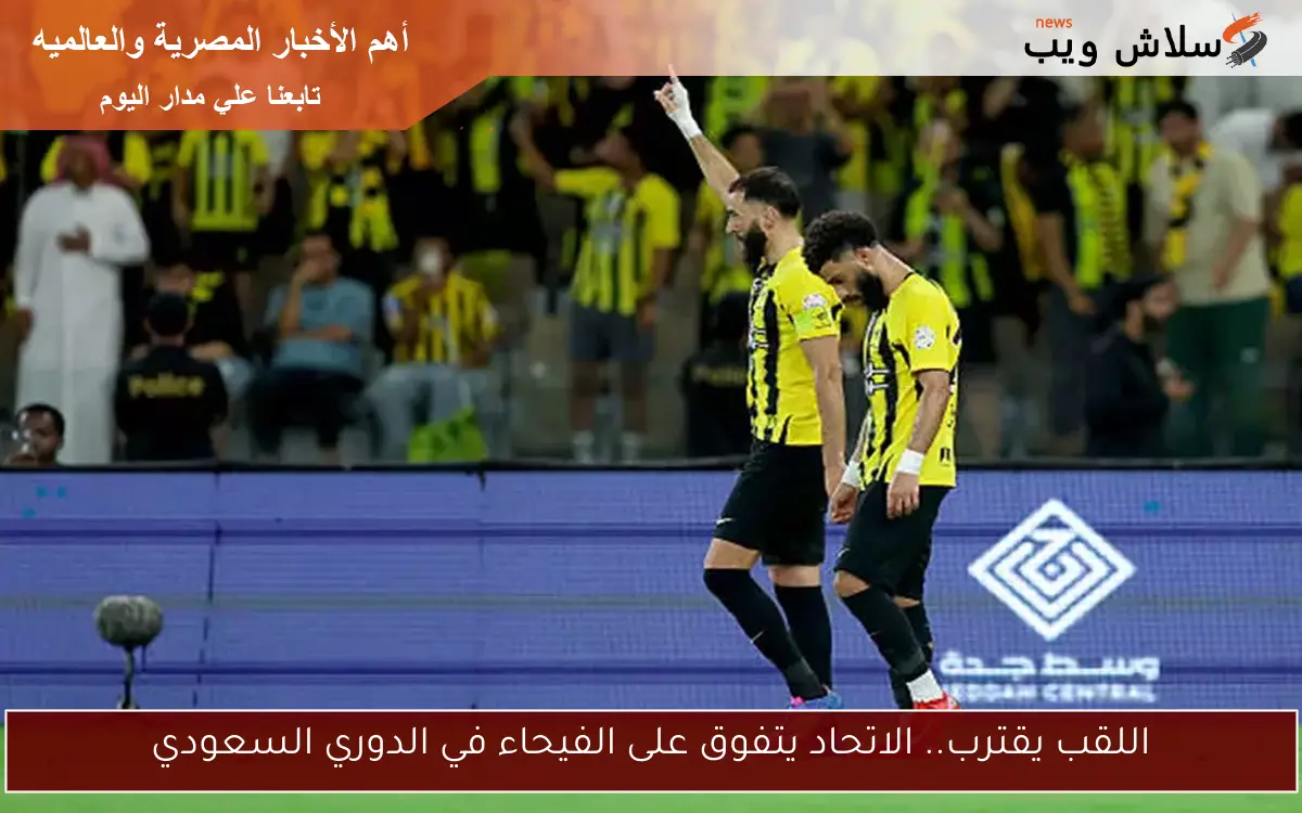 اللقب يقترب.. الاتحاد يتفوق على الفيحاء في الدوري السعودي