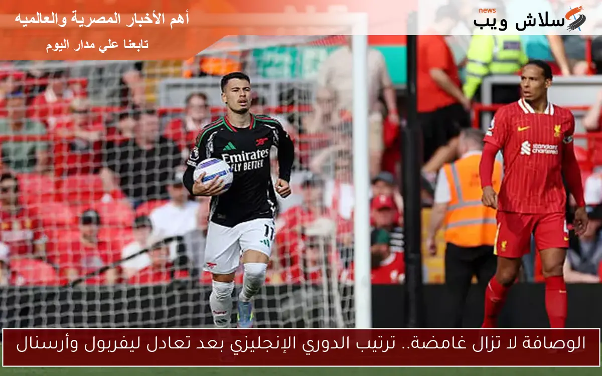 الوصافة لا تزال غامضة.. ترتيب الدوري الإنجليزي بعد تعادل ليفربول وأرسنال