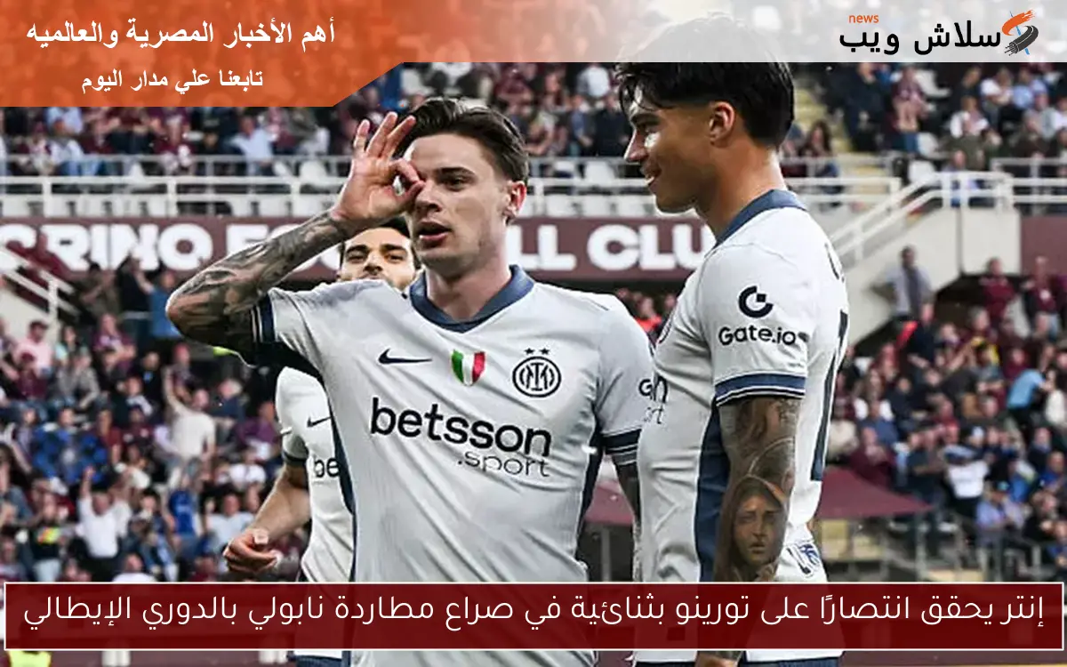 إنتر يحقق انتصارًا على تورينو بثنائية في صراع مطاردة نابولي بالدوري الإيطالي