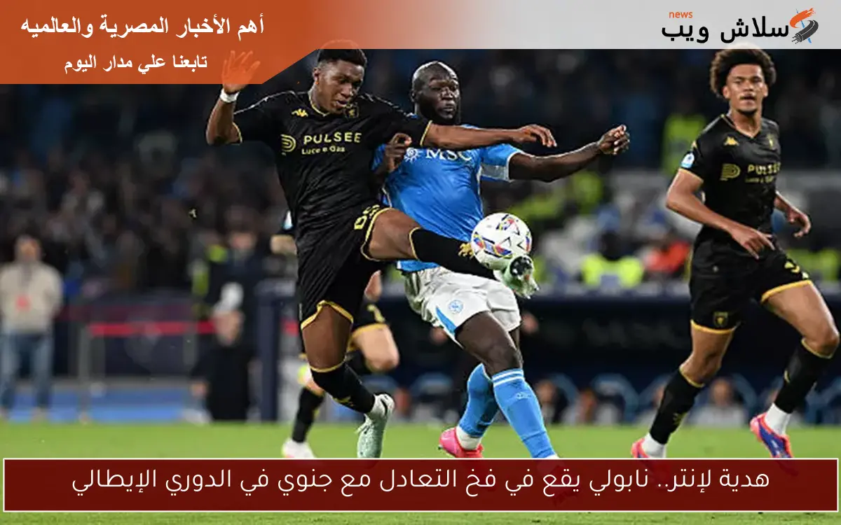 هدية لإنتر.. نابولي يقع في فخ التعادل مع جنوي في الدوري الإيطالي