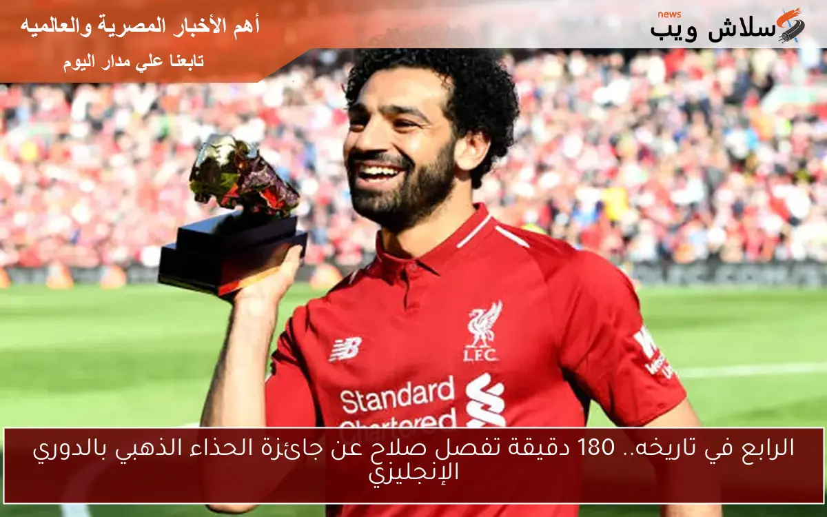 الرابع في تاريخه.. 180 دقيقة تفصل صلاح عن جائزة الحذاء الذهبي بالدوري الإنجليزي