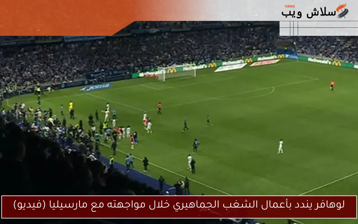 لوهافر يندد بأعمال الشغب الجماهيري خلال مواجهته مع مارسيليا (فيديو)