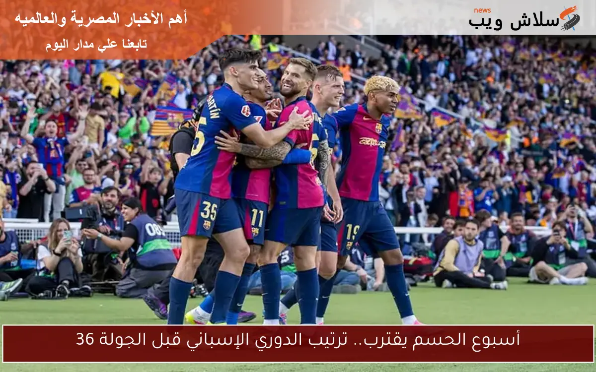 أسبوع الحسم يقترب.. ترتيب الدوري الإسباني قبل الجولة 36
