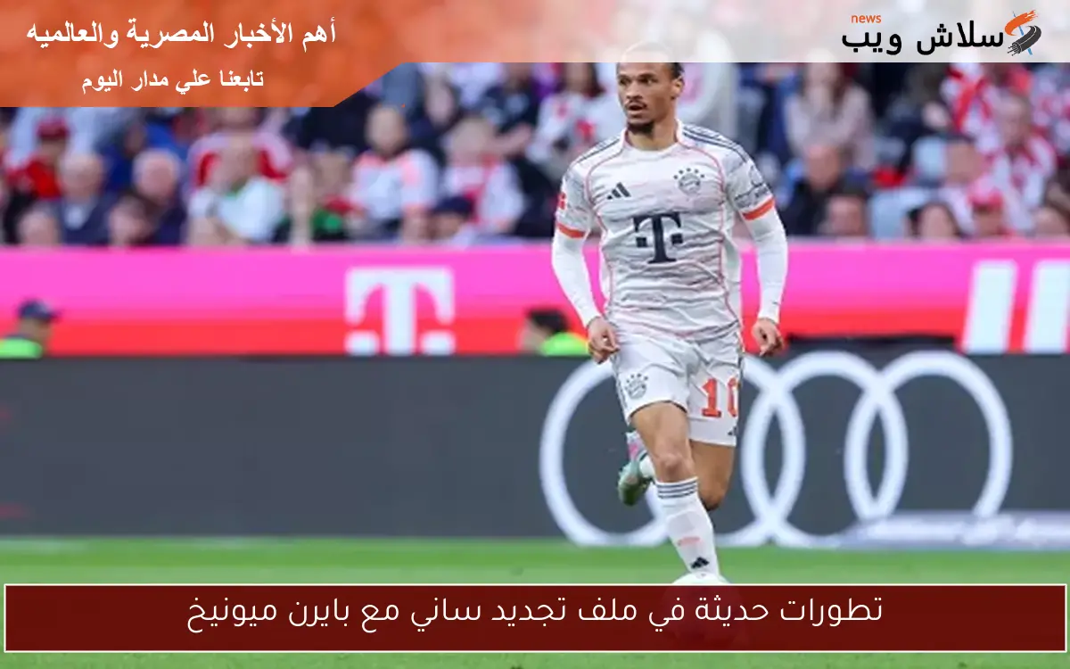 تطورات حديثة في ملف تجديد ساني مع بايرن ميونيخ
