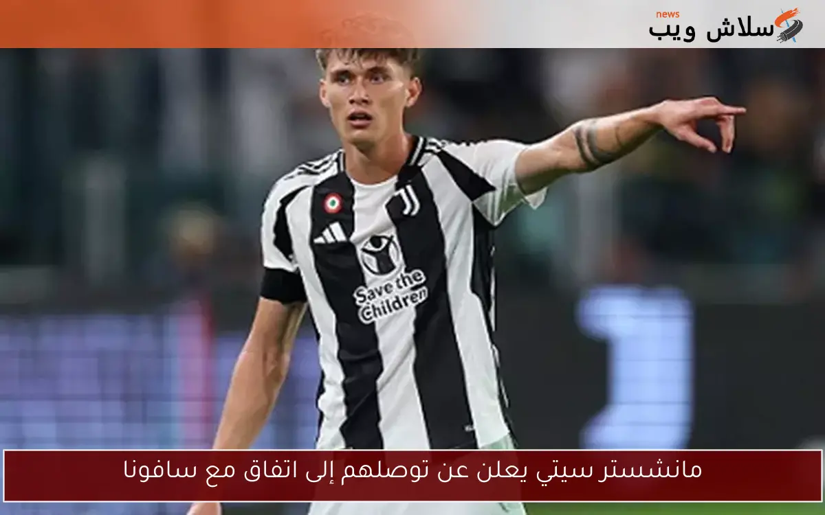 مانشستر سيتي يعلن عن توصلهم إلى اتفاق مع سافونا