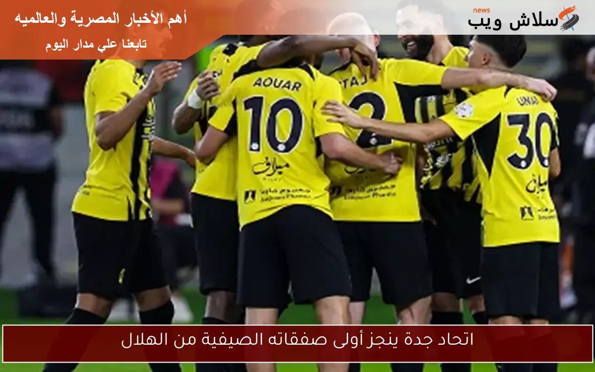 اتحاد جدة ينجز أولى صفقاته الصيفية من الهلال
