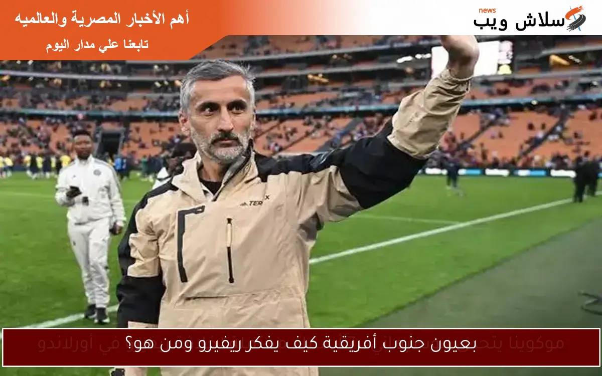 بعيون جنوب أفريقية كيف يفكر ريفيرو ومن هو؟