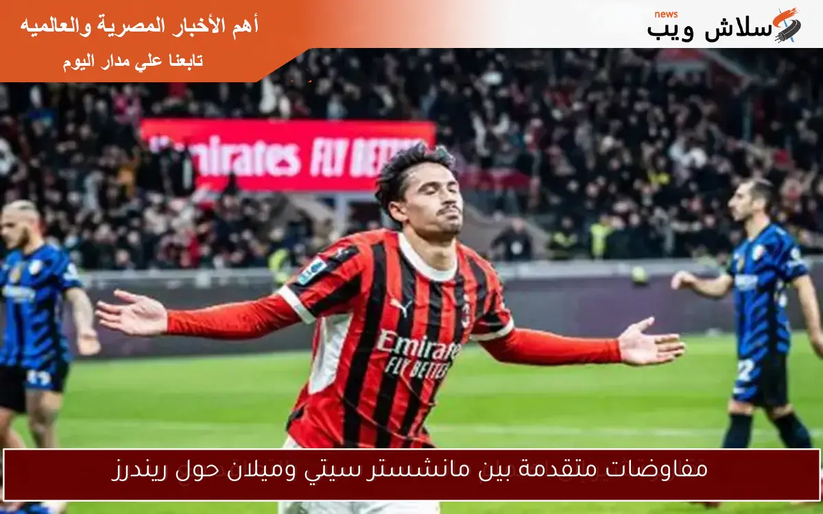 مفاوضات متقدمة بين مانشستر سيتي وميلان حول ريندرز