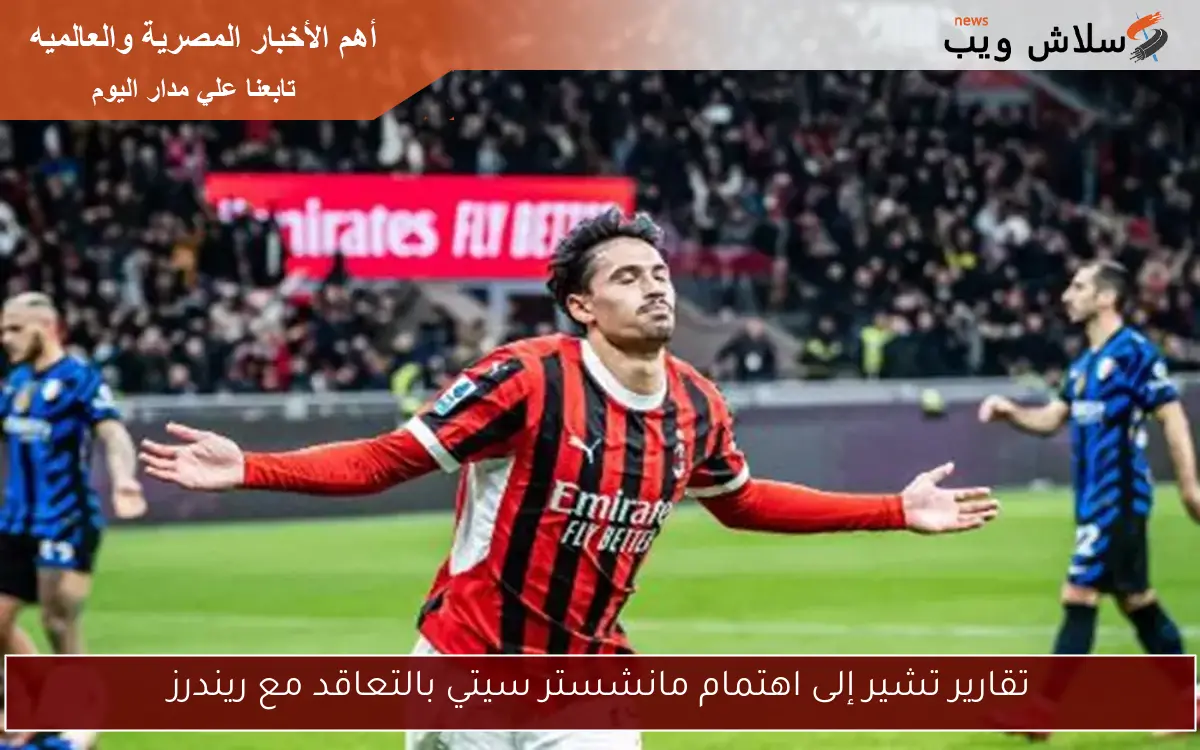 تقارير تشير إلى اهتمام مانشستر سيتي بالتعاقد مع ريندرز