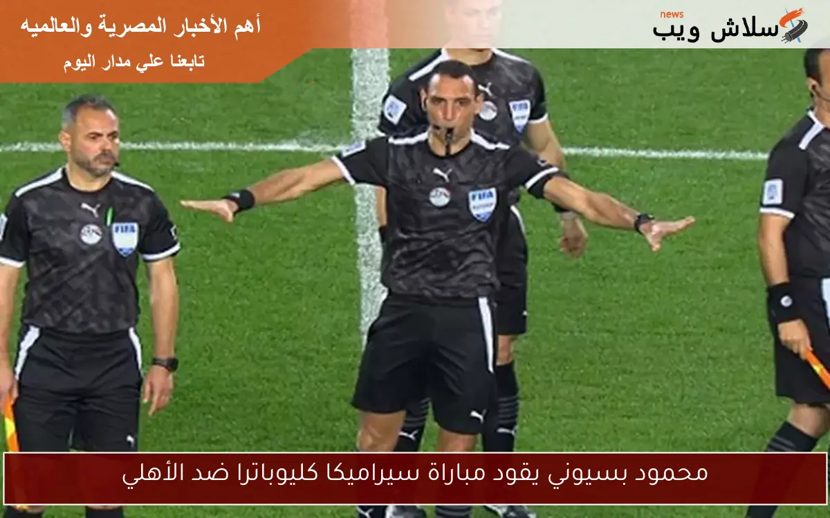 محمود بسيوني يقود مباراة سيراميكا كليوباترا ضد الأهلي