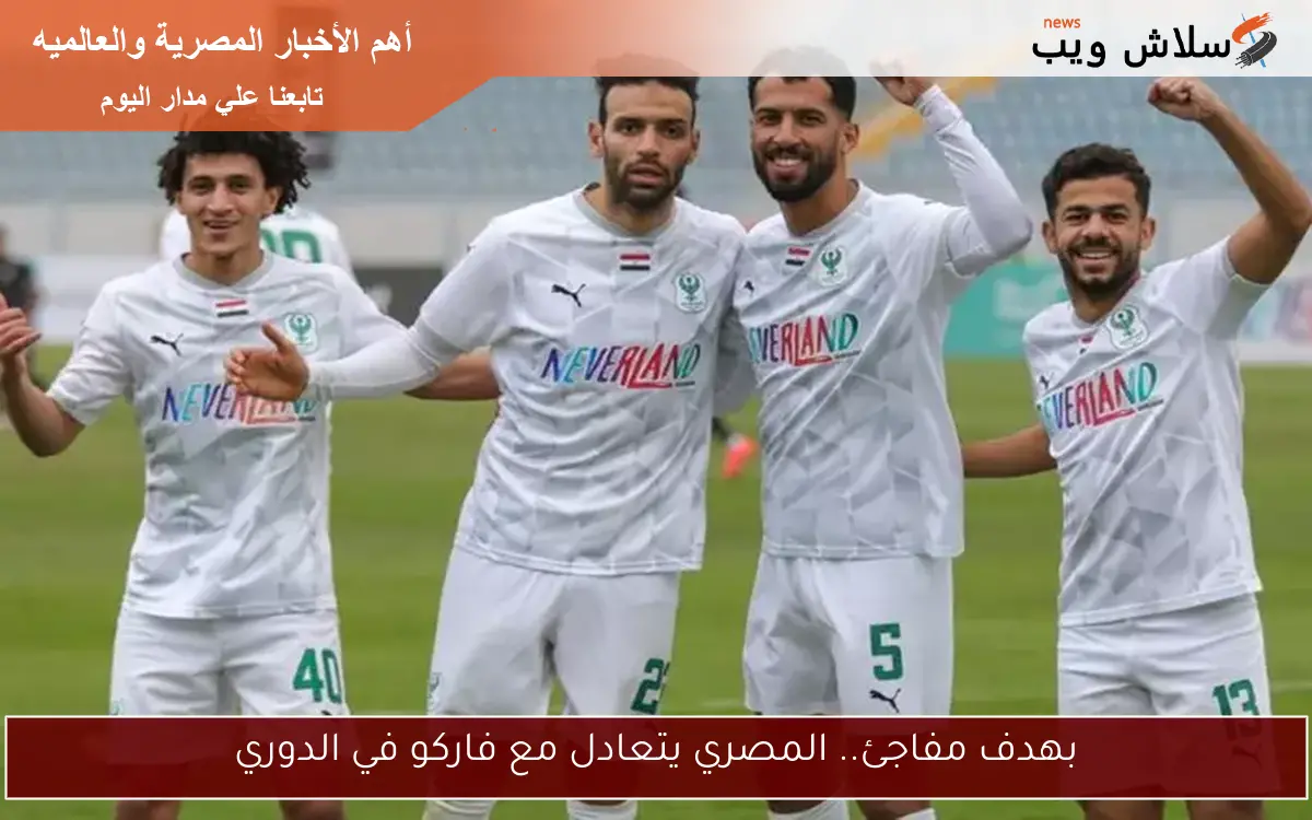 بهدف مفاجئ.. المصري يتعادل مع فاركو في الدوري