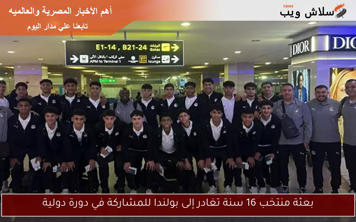 بعثة منتخب 16 سنة تغادر إلى بولندا للمشاركة في دورة دولية