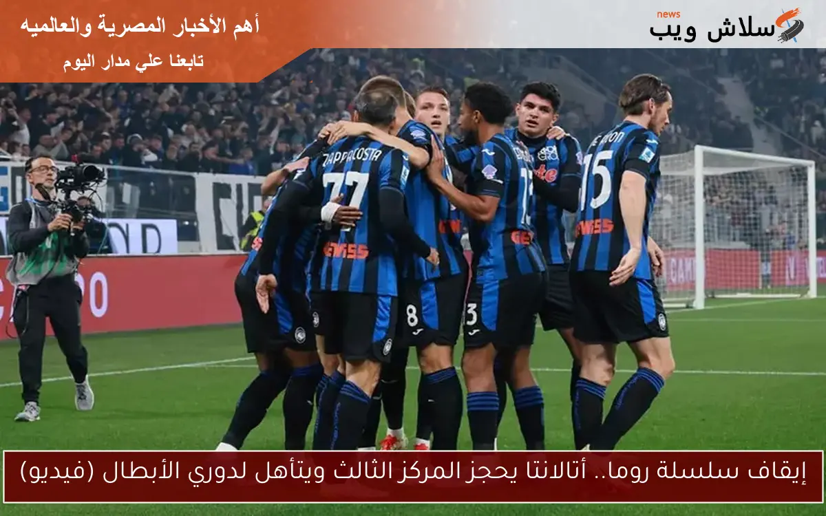 إيقاف سلسلة روما.. أتالانتا يحجز المركز الثالث ويتأهل لدوري الأبطال (فيديو)