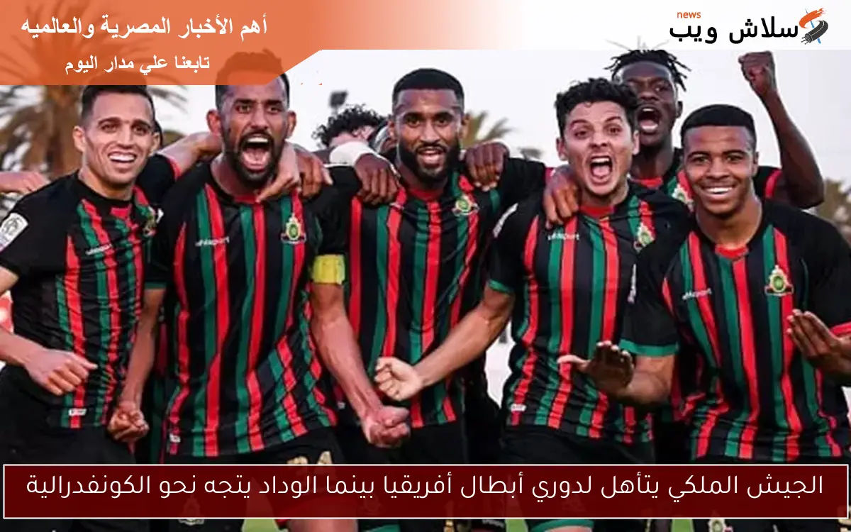 الجيش الملكي يتأهل لدوري أبطال أفريقيا بينما الوداد يتجه نحو الكونفدرالية