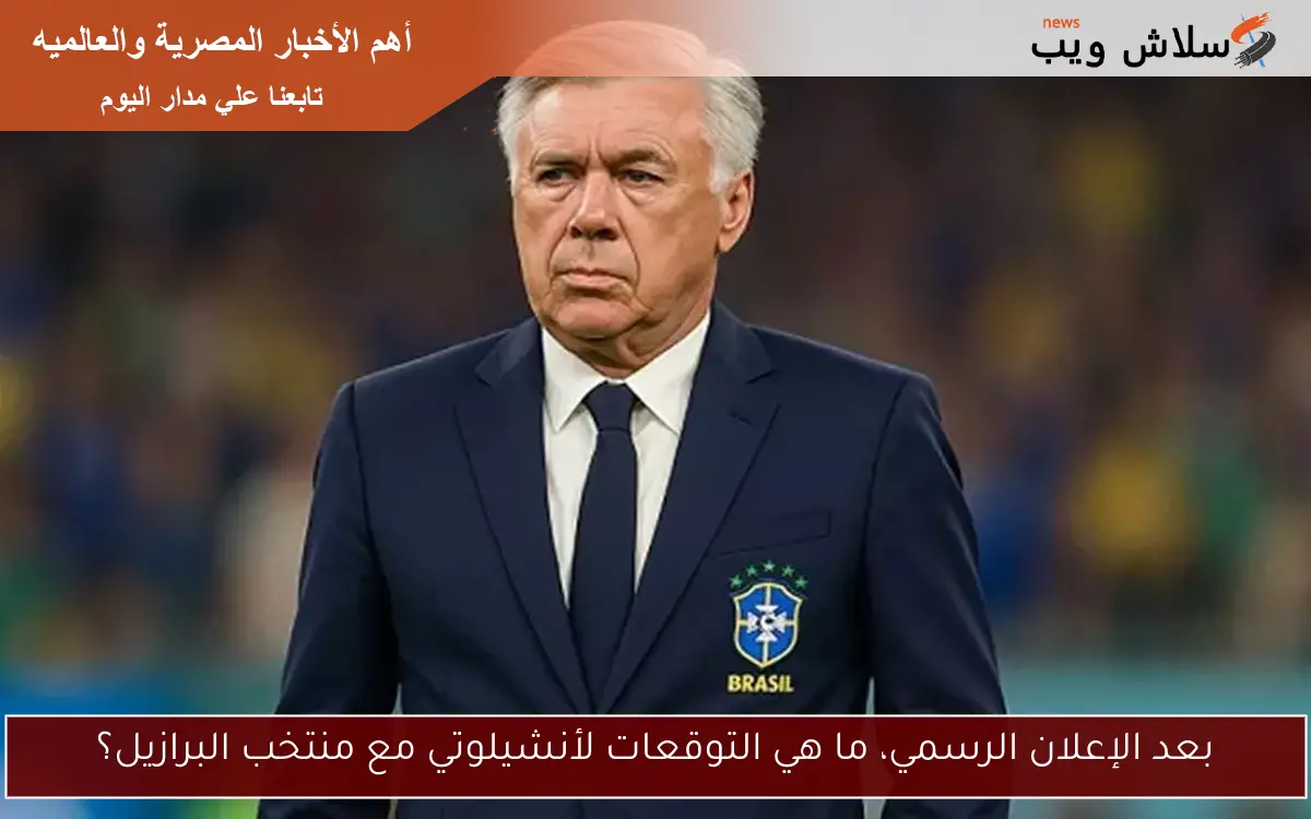 بعد الإعلان الرسمي، ما هي التوقعات لأنشيلوتي مع منتخب البرازيل؟