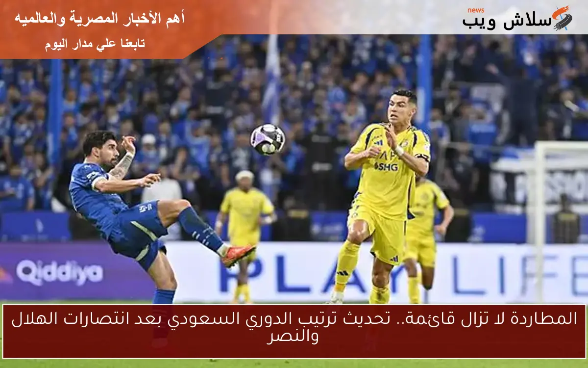 المطاردة لا تزال قائمة.. تحديث ترتيب الدوري السعودي بعد انتصارات الهلال والنصر