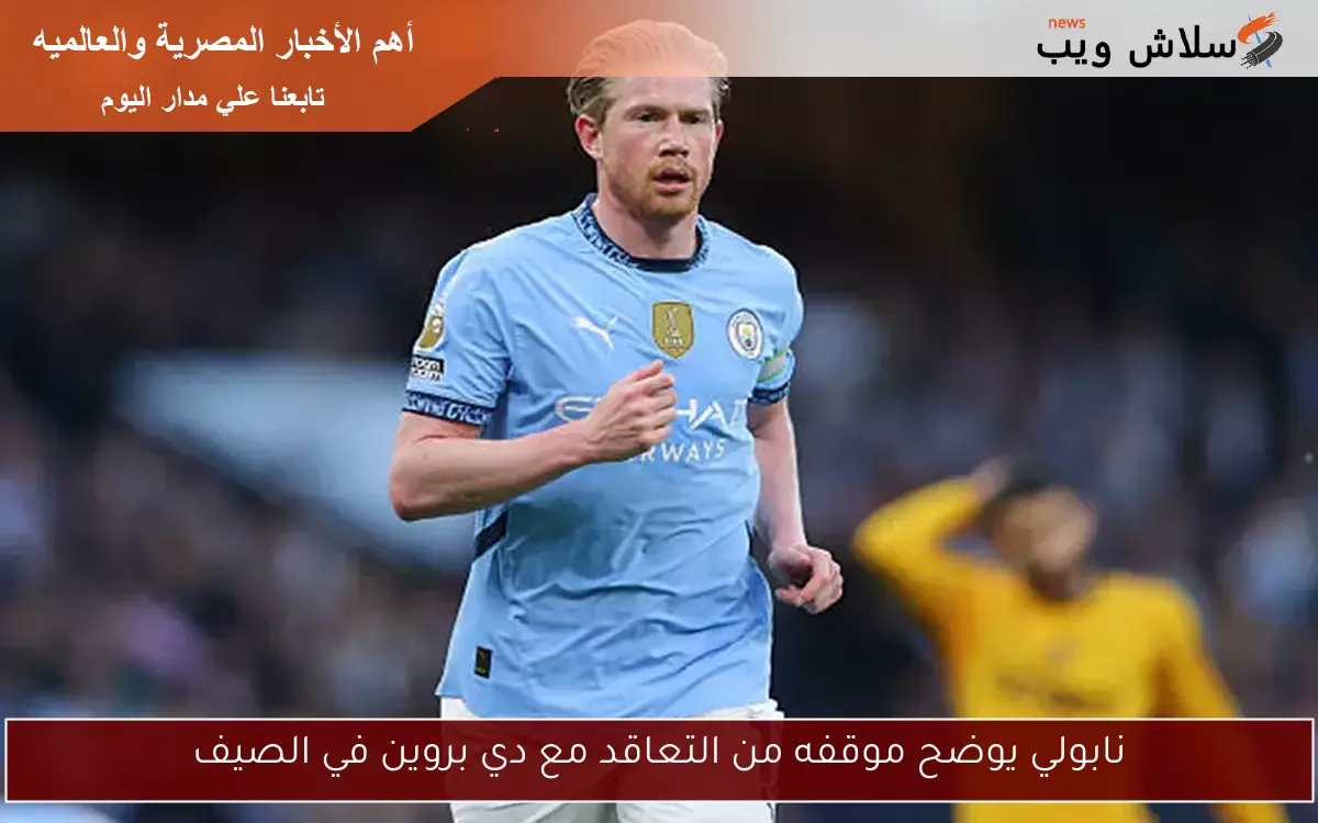 نابولي يوضح موقفه من التعاقد مع دي بروين في الصيف