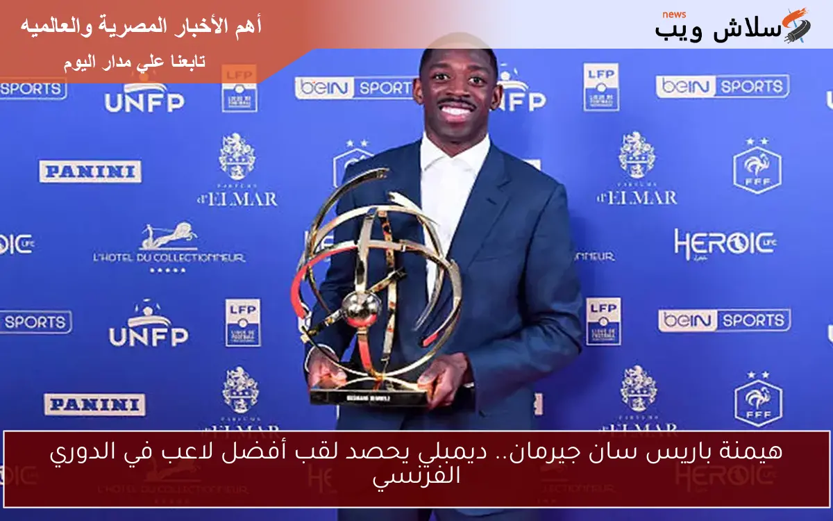 هيمنة باريس سان جيرمان.. ديمبلي يحصد لقب أفضل لاعب في الدوري الفرنسي