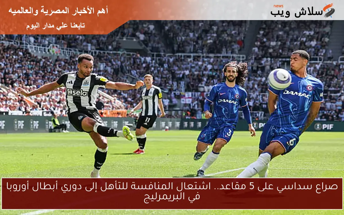 صراع سداسي على 5 مقاعد.. اشتعال المنافسة للتأهل إلى دوري أبطال أوروبا في البريمرليج