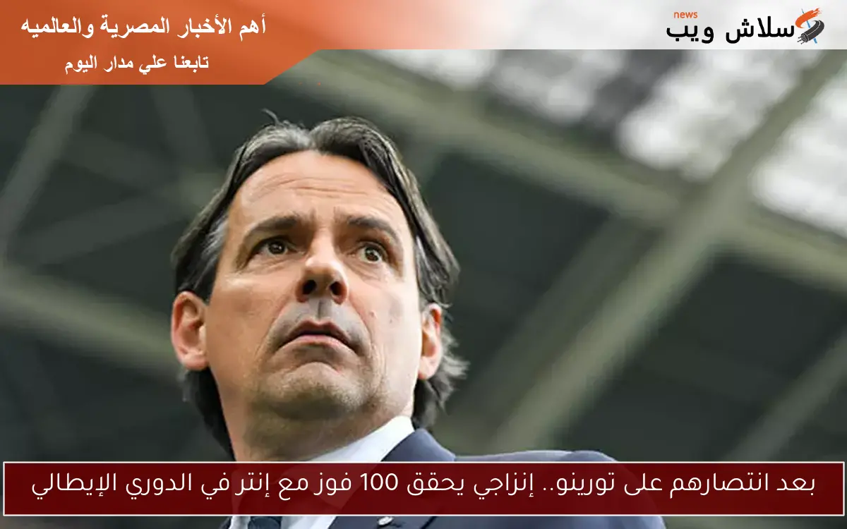 بعد انتصارهم على تورينو.. إنزاجي يحقق 100 فوز مع إنتر في الدوري الإيطالي