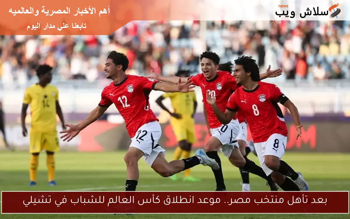 بعد تأهل منتخب مصر.. موعد انطلاق كأس العالم للشباب في تشيلي