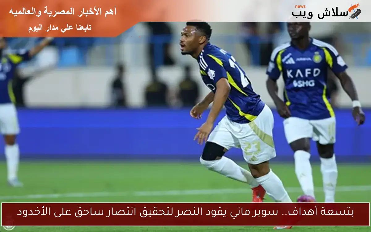 بتسعة أهداف.. سوبر ماني يقود النصر لتحقيق انتصار ساحق على الأخدود