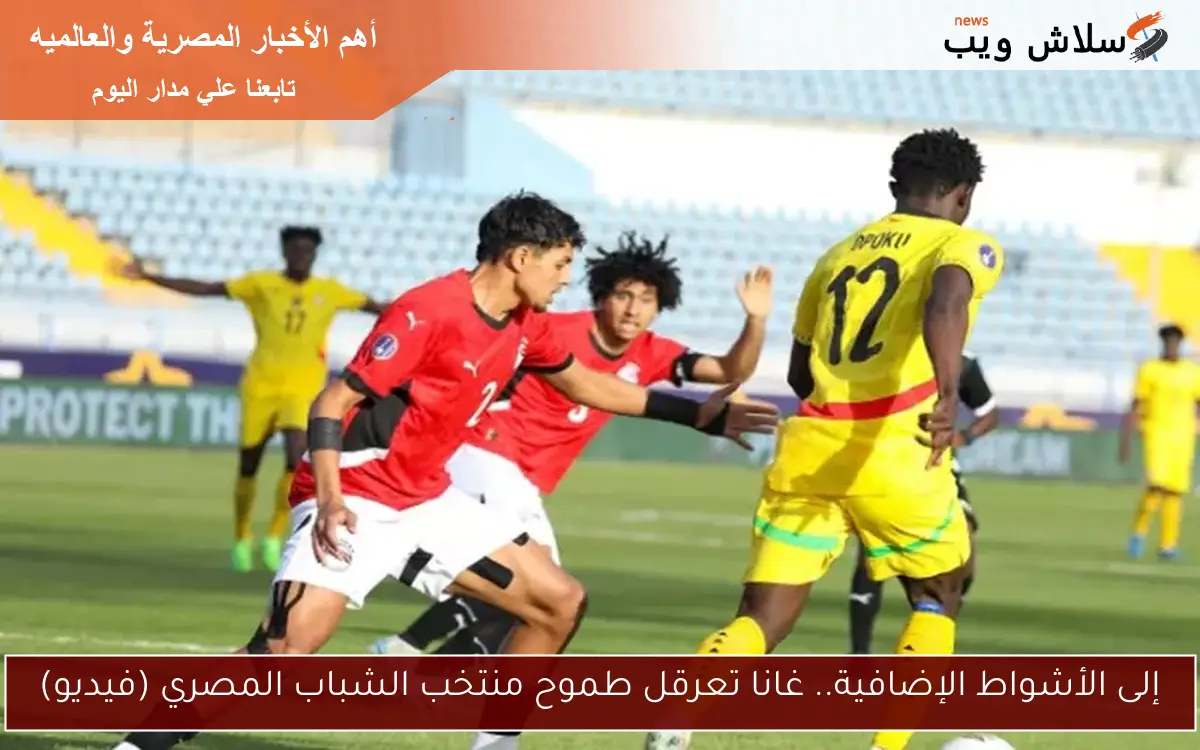 موعد مباراة مصر والمغرب في نصف نهائي بطولة أمم أفريقيا للشباب