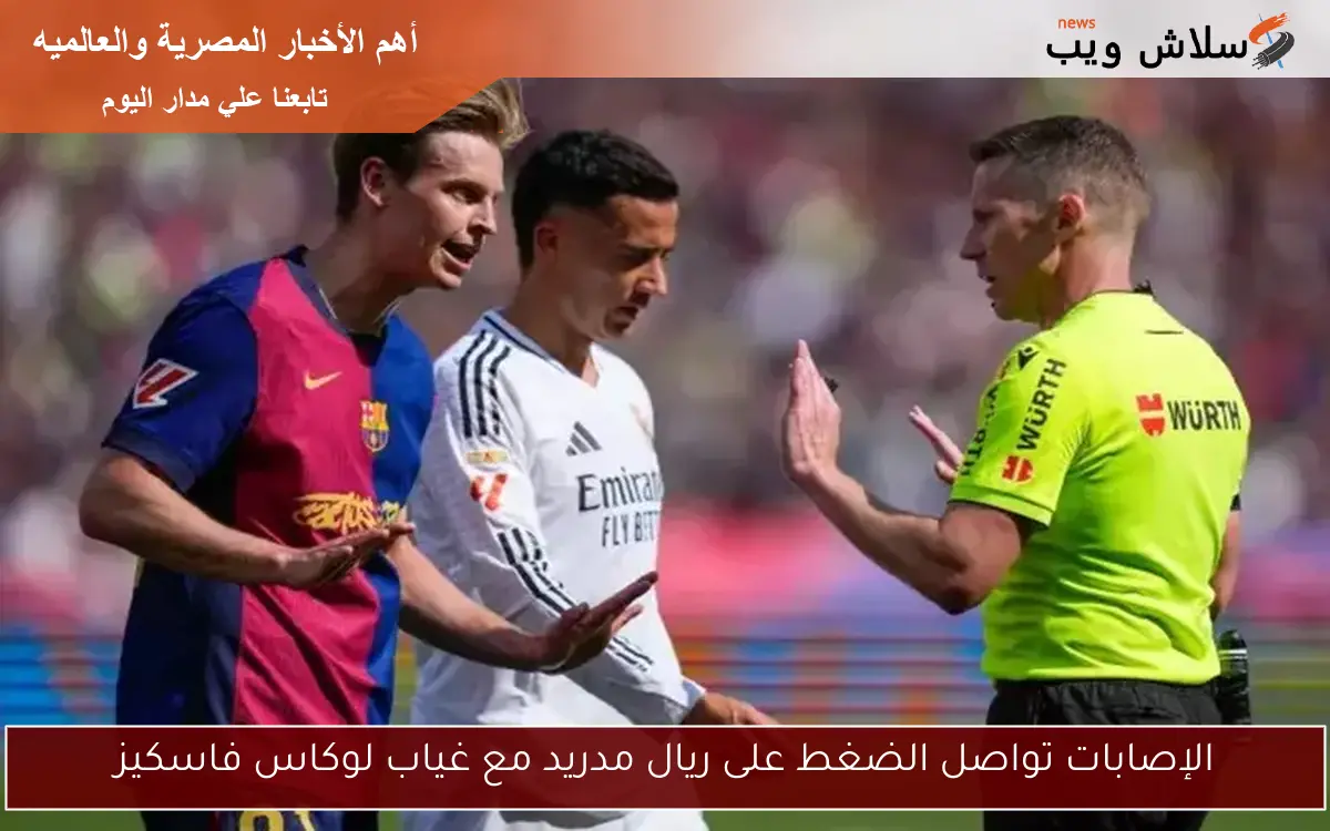 الإصابات تواصل الضغط على ريال مدريد مع غياب لوكاس فاسكيز