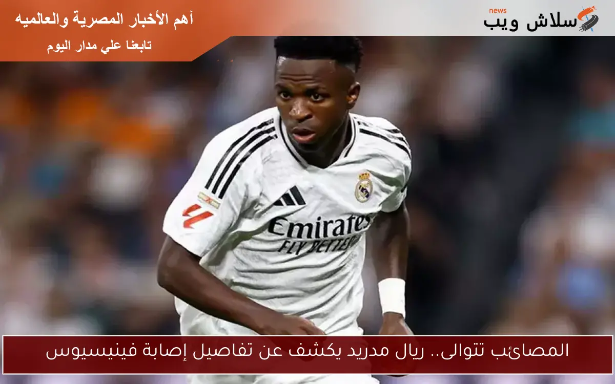 المصائب تتوالى.. ريال مدريد يكشف عن تفاصيل إصابة فينيسيوس