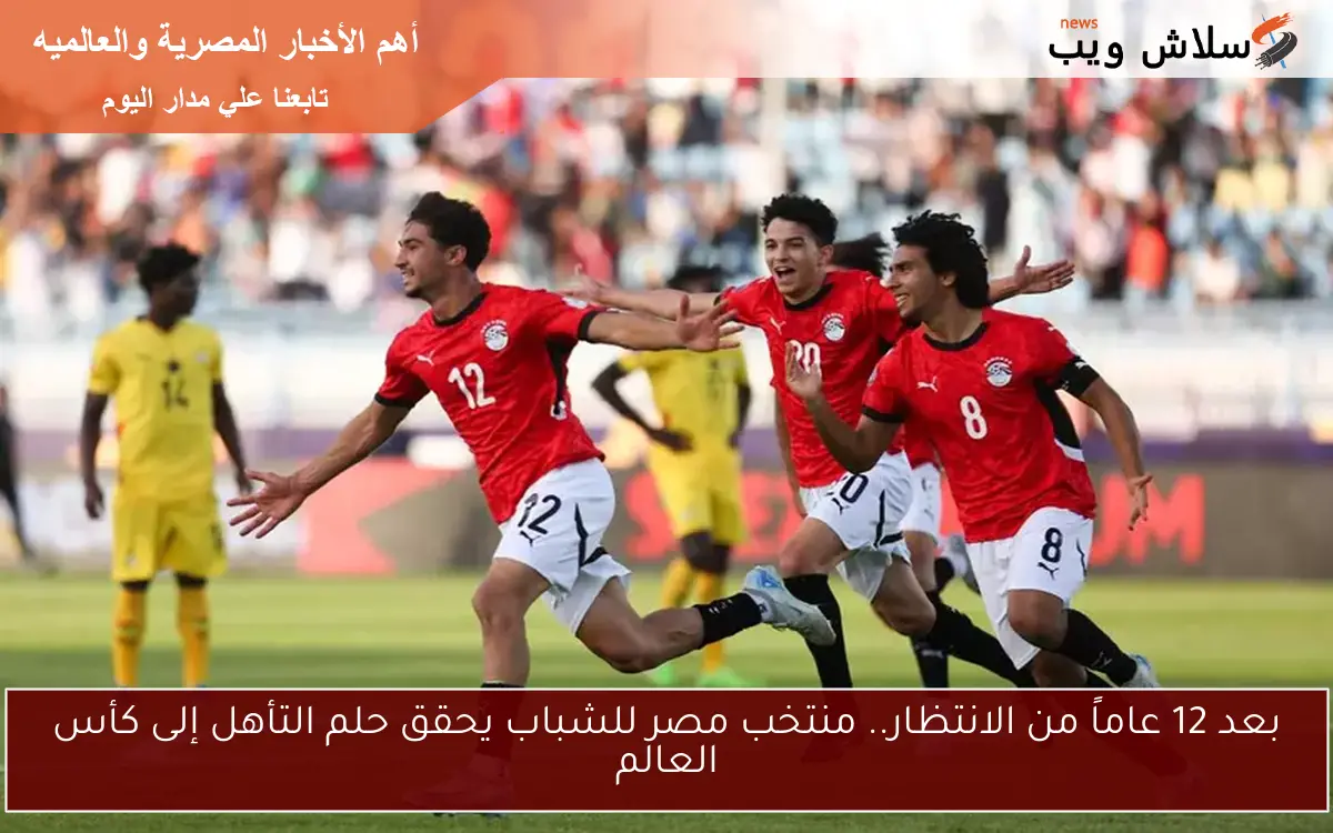بعد 12 عاماً من الانتظار.. منتخب مصر للشباب يحقق حلم التأهل إلى كأس العالم