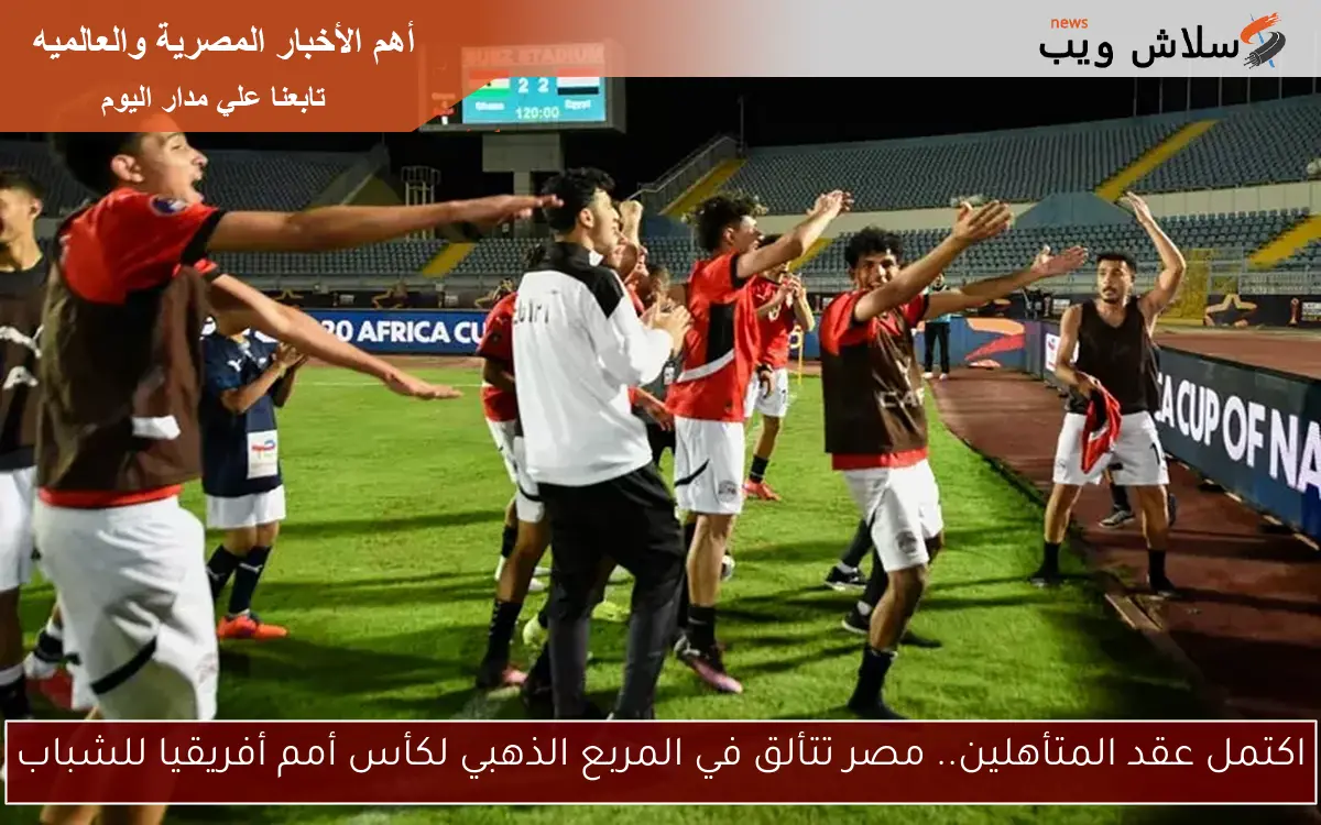 اكتمل عقد المتأهلين.. مصر تتألق في المربع الذهبي لكأس أمم أفريقيا للشباب