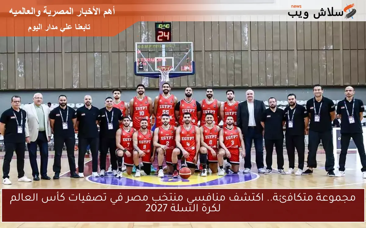 مجموعة متكافئة.. اكتشف منافسي منتخب مصر في تصفيات كأس العالم لكرة السلة 2027
