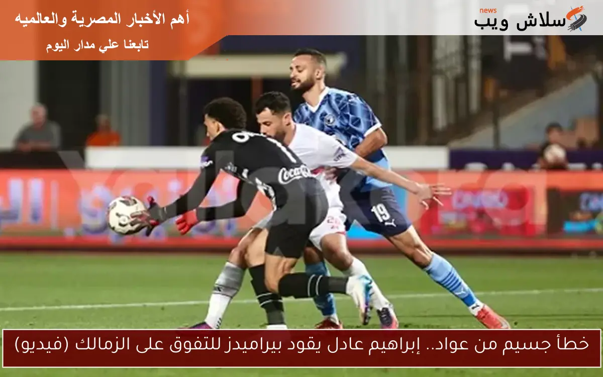 خطأ جسيم من عواد.. إبراهيم عادل يقود بيراميدز للتفوق على الزمالك (فيديو)