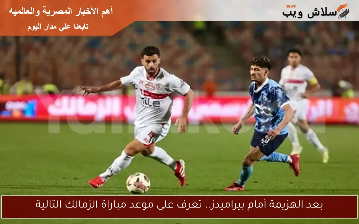 بعد الهزيمة أمام بيراميدز.. تعرف على موعد مباراة الزمالك التالية