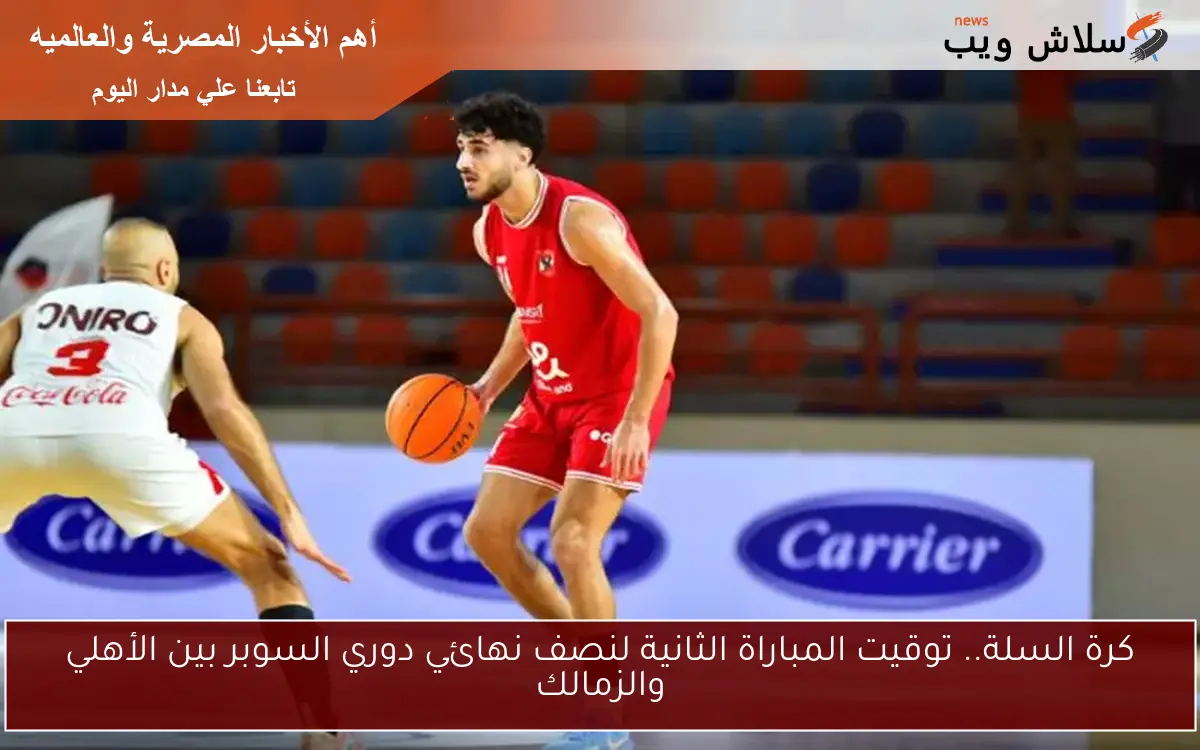 كرة السلة.. توقيت المباراة الثانية لنصف نهائي دوري السوبر بين الأهلي والزمالك