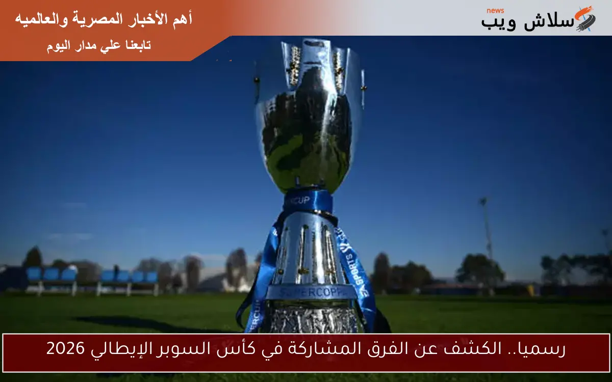 رسميا.. الكشف عن الفرق المشاركة في كأس السوبر الإيطالي 2026
