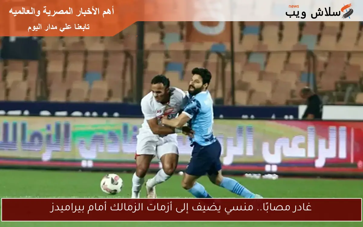 غادر مصابًا.. منسي يضيف إلى أزمات الزمالك أمام بيراميدز