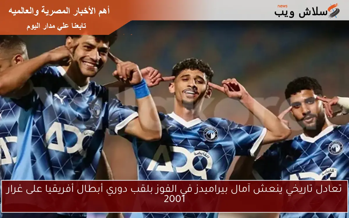 تعادل تاريخي ينعش آمال بيراميدز في الفوز بلقب دوري أبطال أفريقيا على غرار 2001