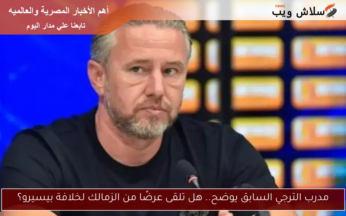 مدرب الترجي السابق يوضح.. هل تلقى عرضًا من الزمالك لخلافة بيسيرو؟