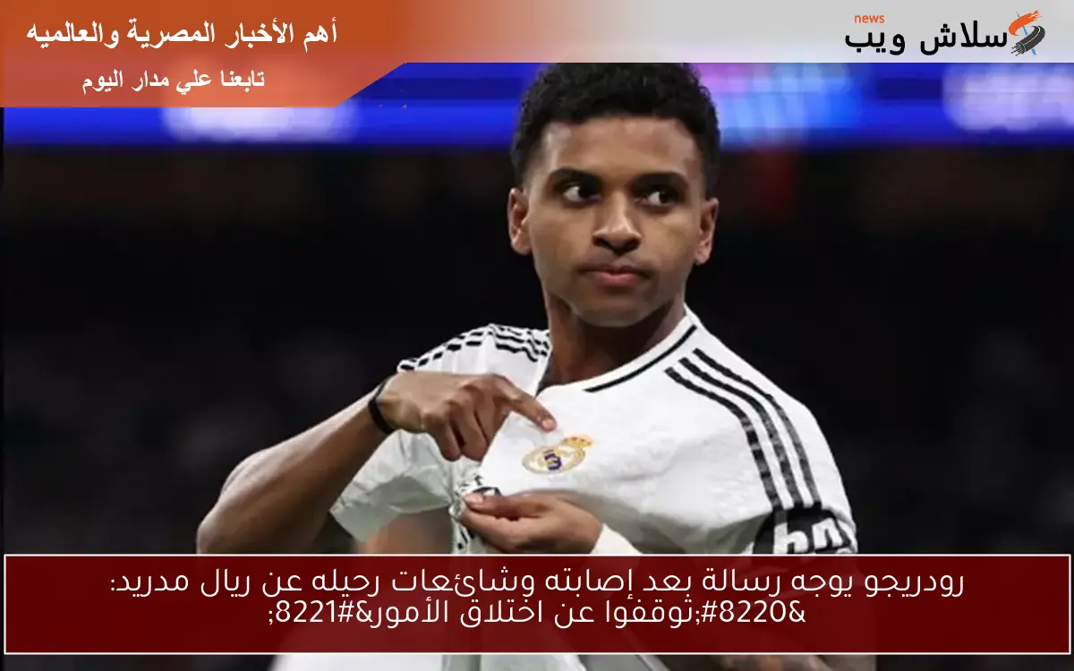 رودريجو يوجه رسالة بعد إصابته وشائعات رحيله عن ريال مدريد: “توقفوا عن اختلاق الأمور”