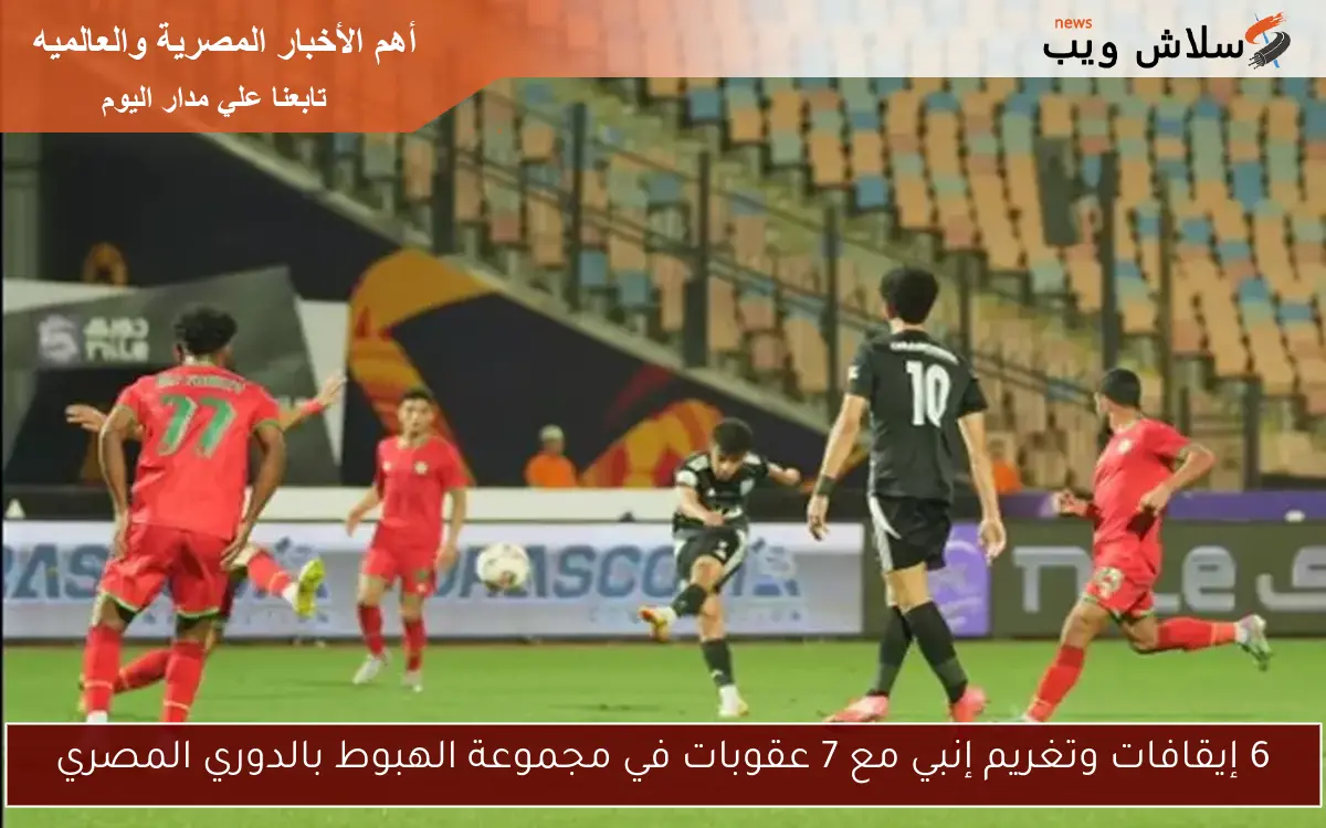 6 إيقافات وتغريم إنبي مع 7 عقوبات في مجموعة الهبوط بالدوري المصري