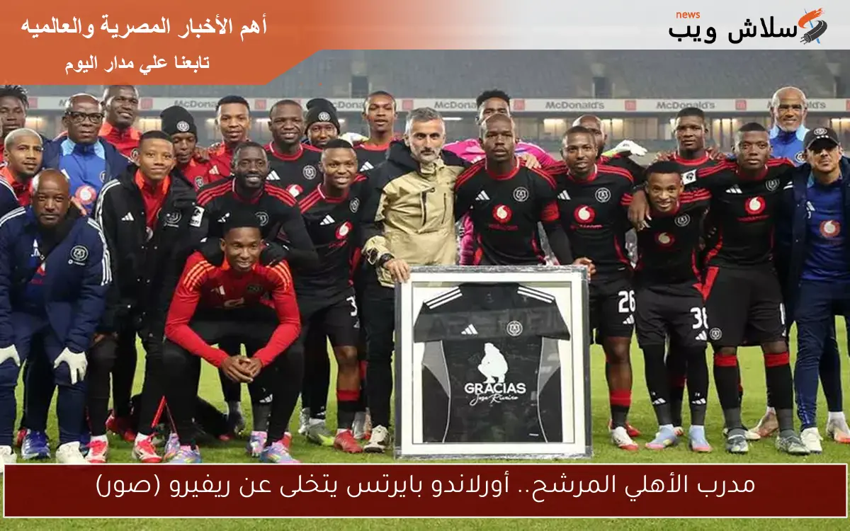 مدرب الأهلي المرشح.. أورلاندو بايرتس يتخلى عن ريفيرو (صور)
