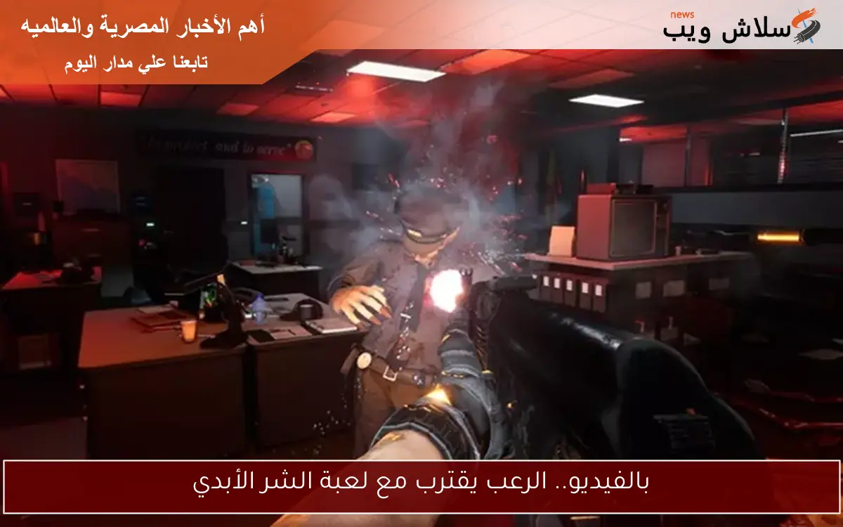 بالفيديو.. الرعب يقترب مع لعبة الشر الأبدي