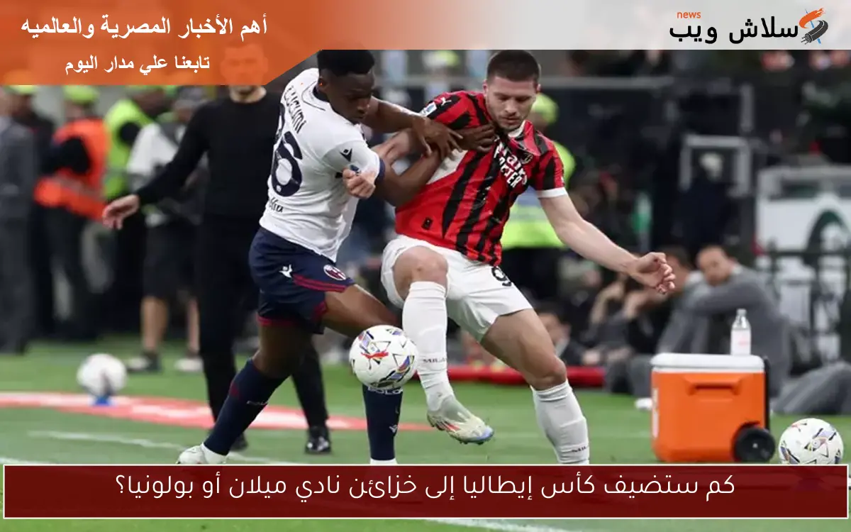 كم ستضيف كأس إيطاليا إلى خزائن نادي ميلان أو بولونيا؟