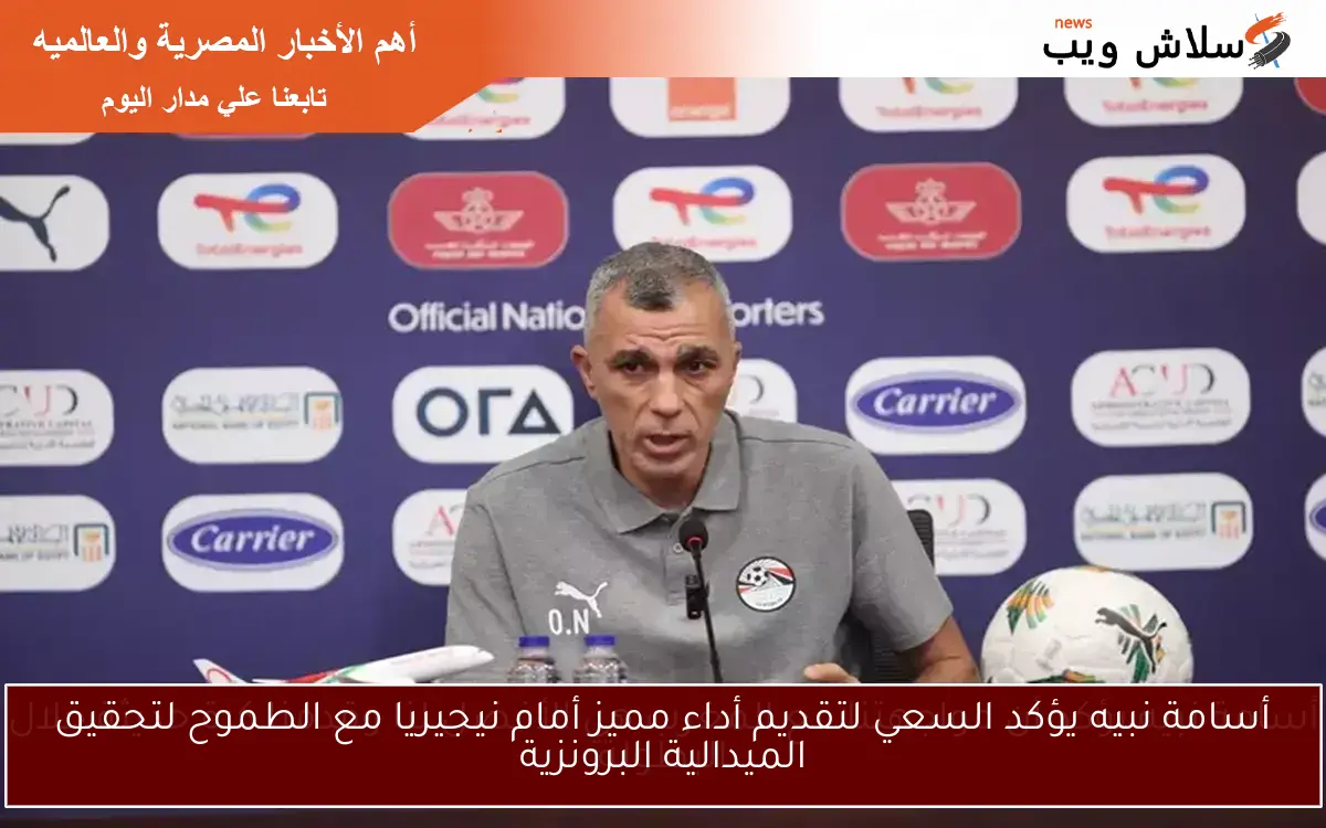 أسامة نبيه يؤكد السعي لتقديم أداء مميز أمام نيجيريا مع الطموح لتحقيق الميدالية البرونزية