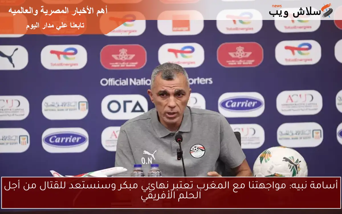 أسامة نبيه: مواجهتنا مع المغرب تعتبر نهائي مبكر وسنستعد للقتال من أجل الحلم الأفريقي